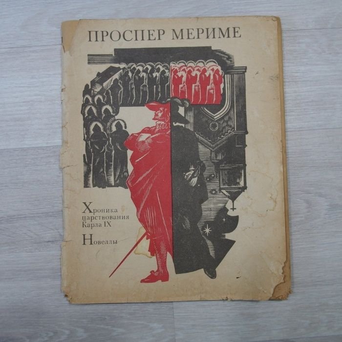 П. Мериме. Хроника царствования Карла IX