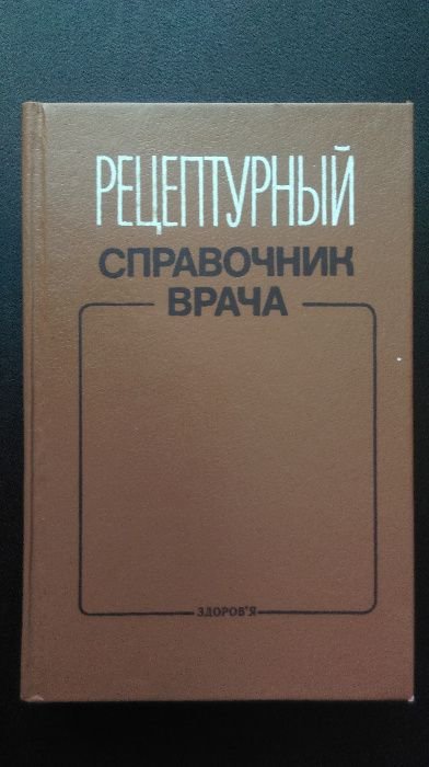 И.С. Чекман. Рецептурный справочник врача