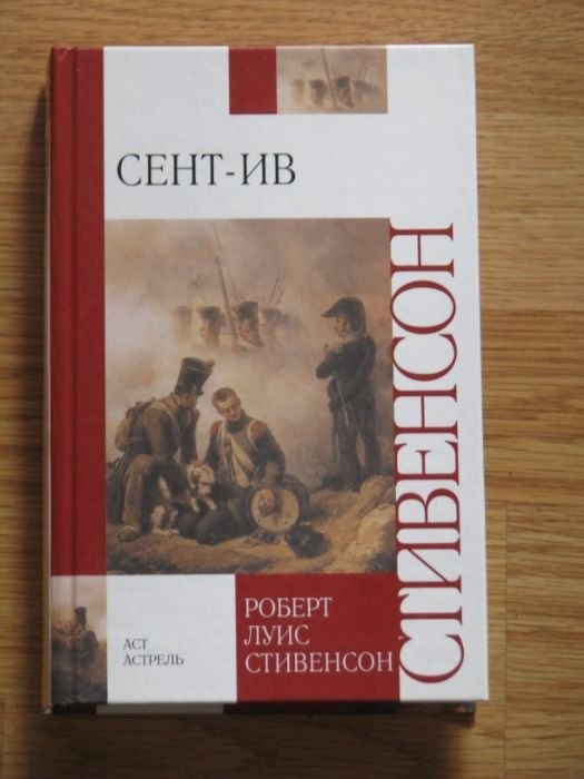 Р.Л. Стивенсон. СентИв