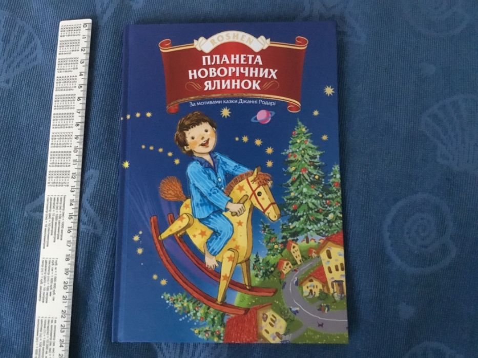Джанни Родари. Планета новогодних елок