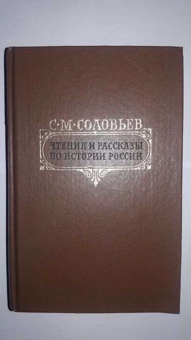 С.М. Соловьев. Чтения и рассказы по истории России