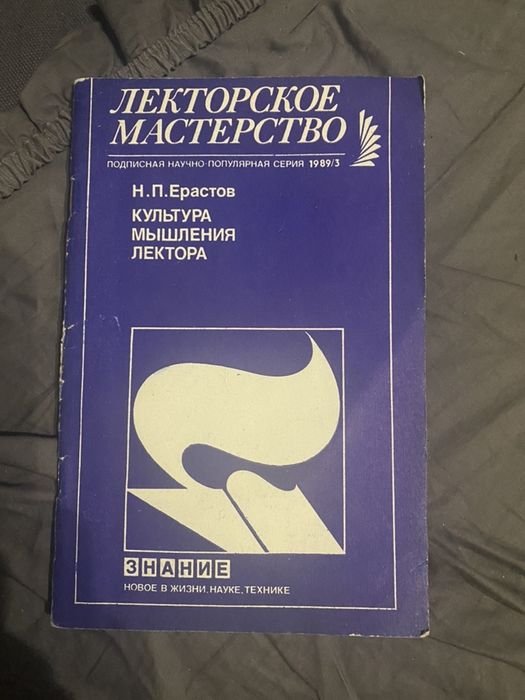 Н.П. Ерастов. Культура мышления