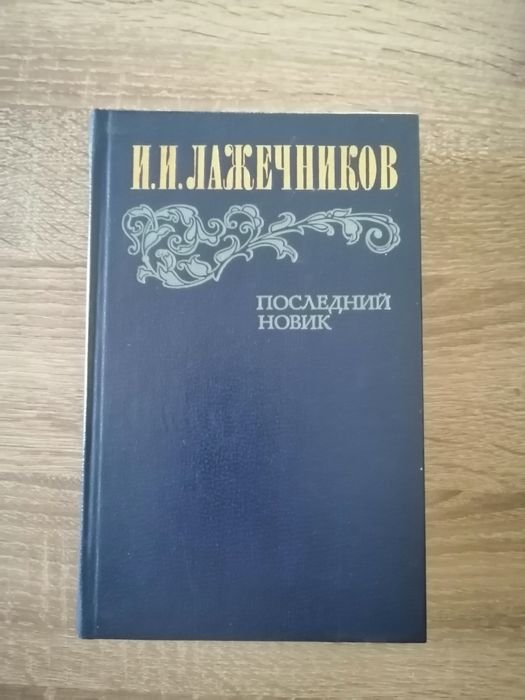 И.И. Лажечников. Последний Новик