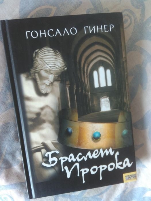 Г. Гинер. Браслет пророка