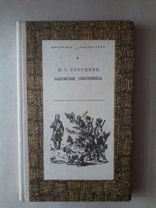 И.С. Тургенев. Записки охотника