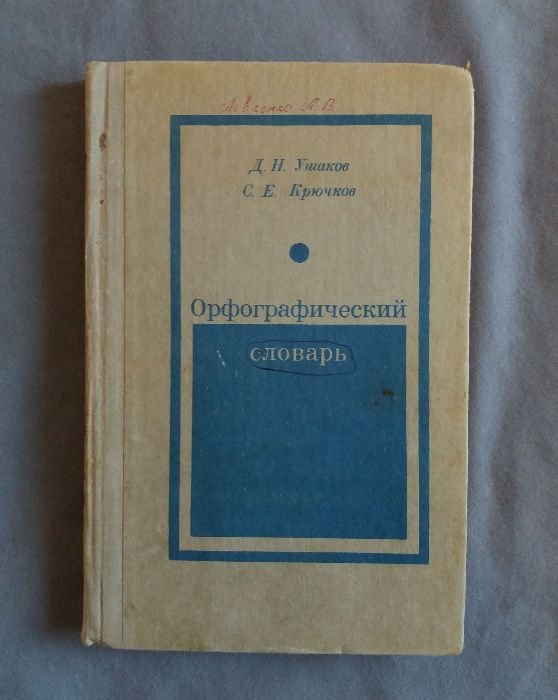 Д.Н. Ушаков, С.Е. Крючков. Орфографический словарь