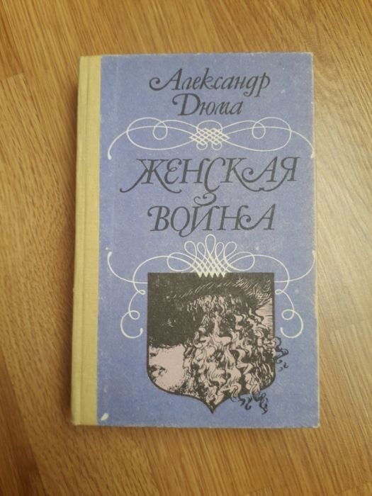 А. Дюма. Женская война