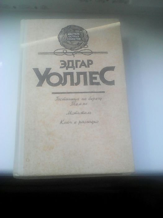 Э. Уоллес. Детективы