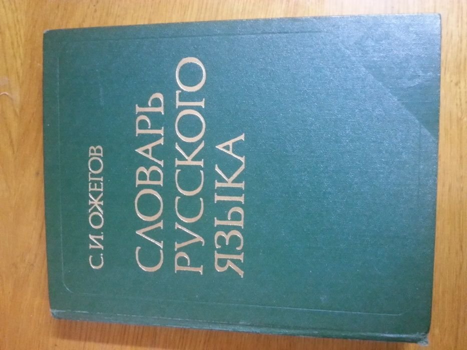С.И. Ожегов. Словарь русского языка