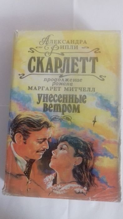 А. Рипли. Скарлетт