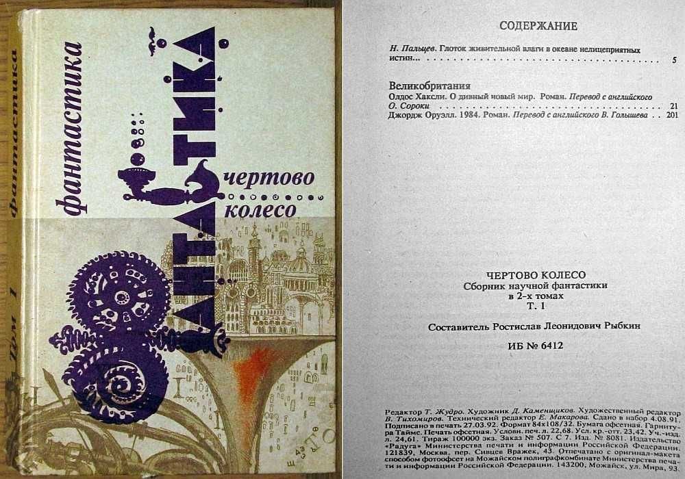 Сборник фантастики. Чортово колесо
