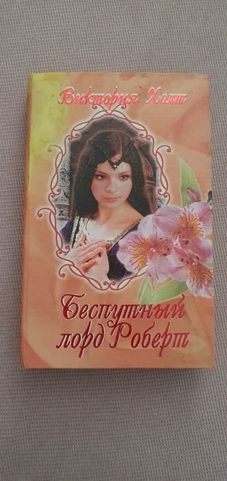 В. Холт. Беспутный лорд Роберт