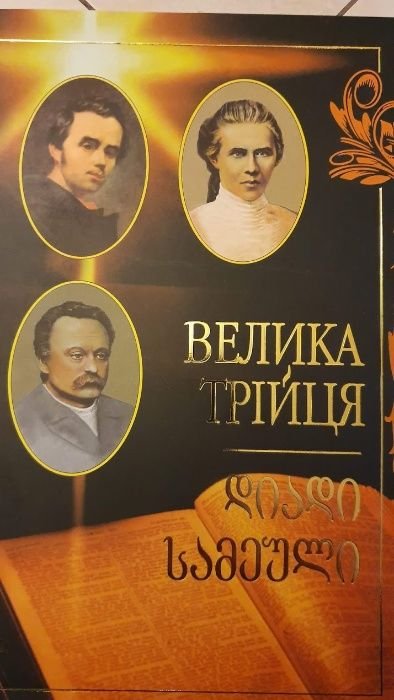 Велика трійця