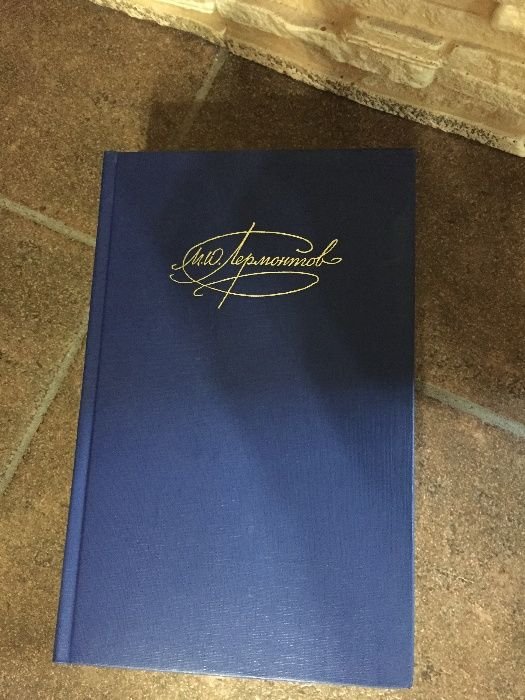 М.Ю. Лермонтов. Книги