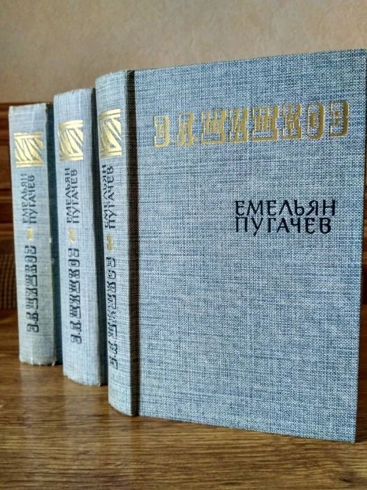 В.Я. Шишков. Емельян Пугачев. Том 3