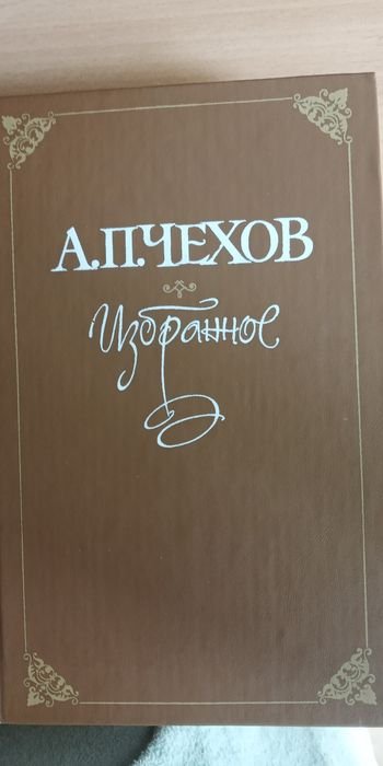 А.П. Чехов. Избранное