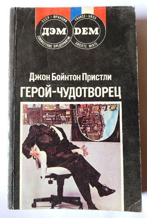 Д. Пристли. Герой-чудотворец