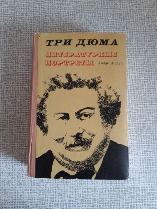 А. Моруа. Три Дюма. Литературные портреты