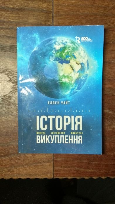 Е. Уайт. История выкупления