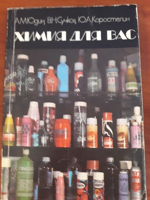 Ю. Юдин. Химия для Вас