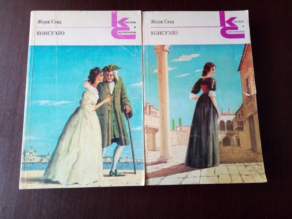 Жорж Санд. Консуэло. Комплект в 2-х книгах