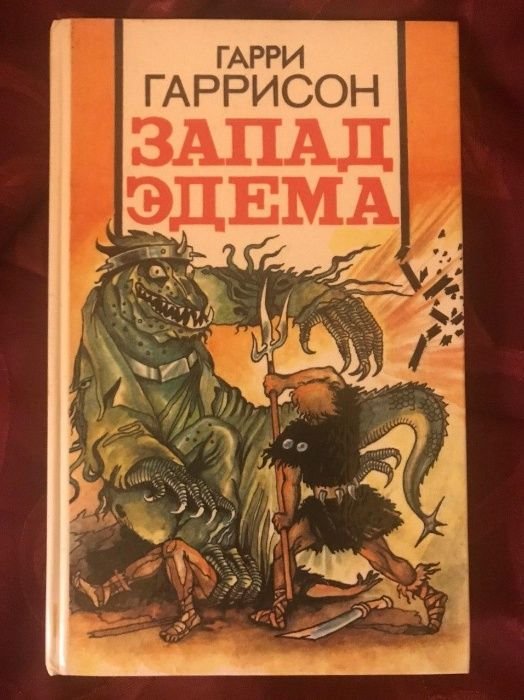 Г. Гаррисон. Запад Эдема