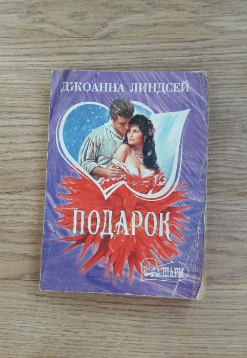 Д. Линдсей. Подарок