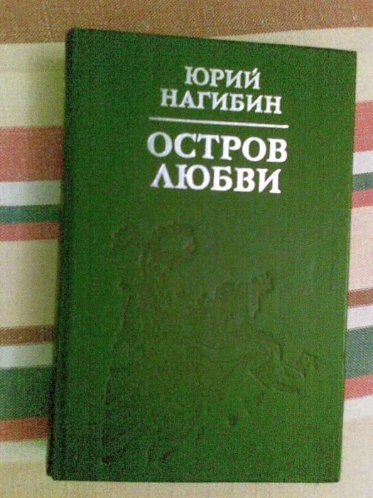 Ю.Н. Нагибин. Остров любви