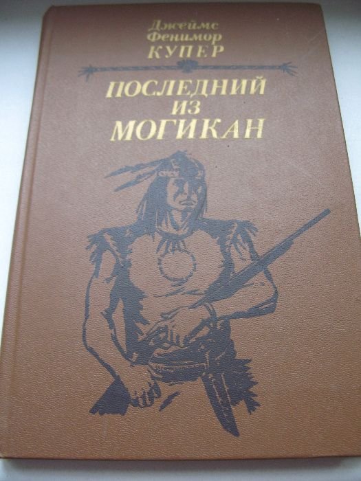 Д.Ф. Купер. Последний из могикан