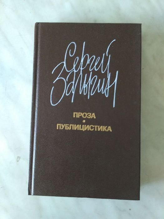 С. Залыгин. Проза. Публицистика