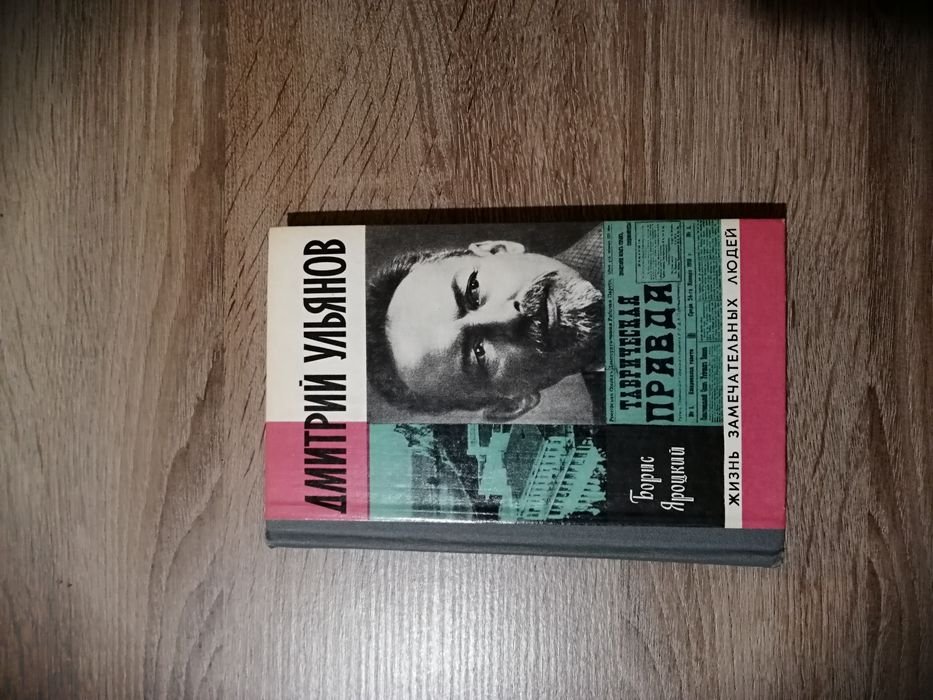 Д. В. Ульянов. Борис Яроцкий