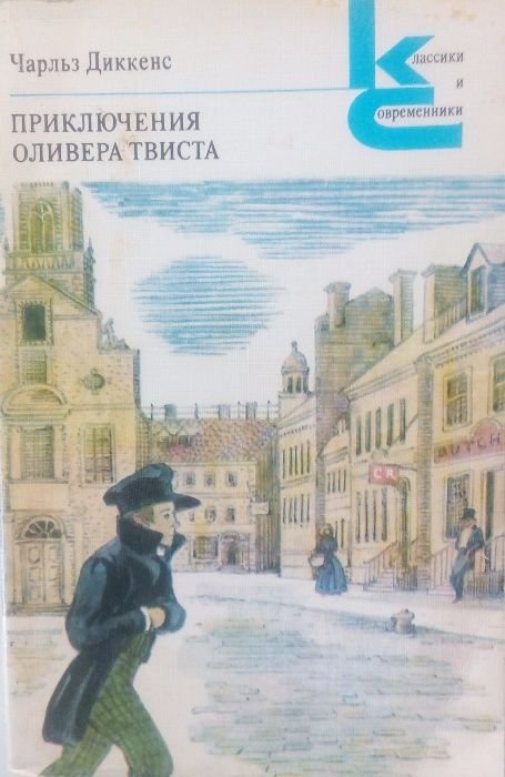 Ч. Диккенс. Приключения Оливера Твиста