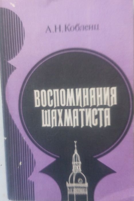 А.Н. Кобленц. Воспоминания шахматиста