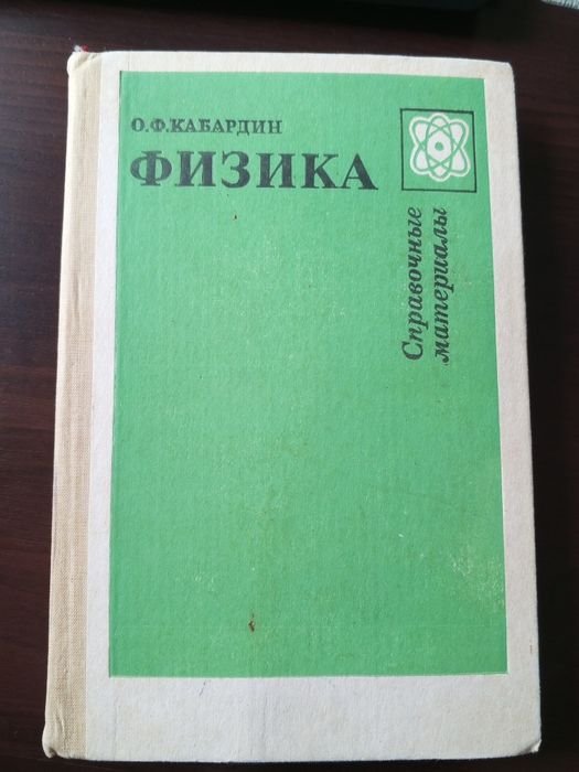 О.Ф. Кабардін. Физика