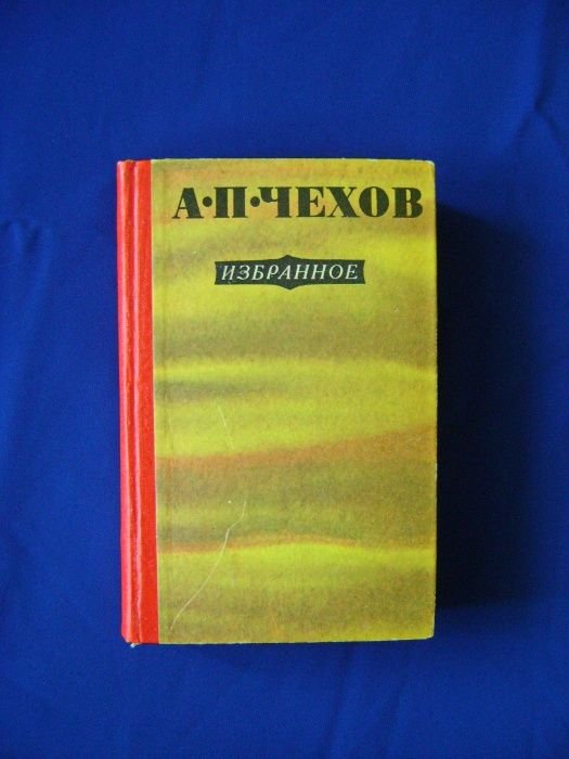 А.П. Чехов. Избранное
