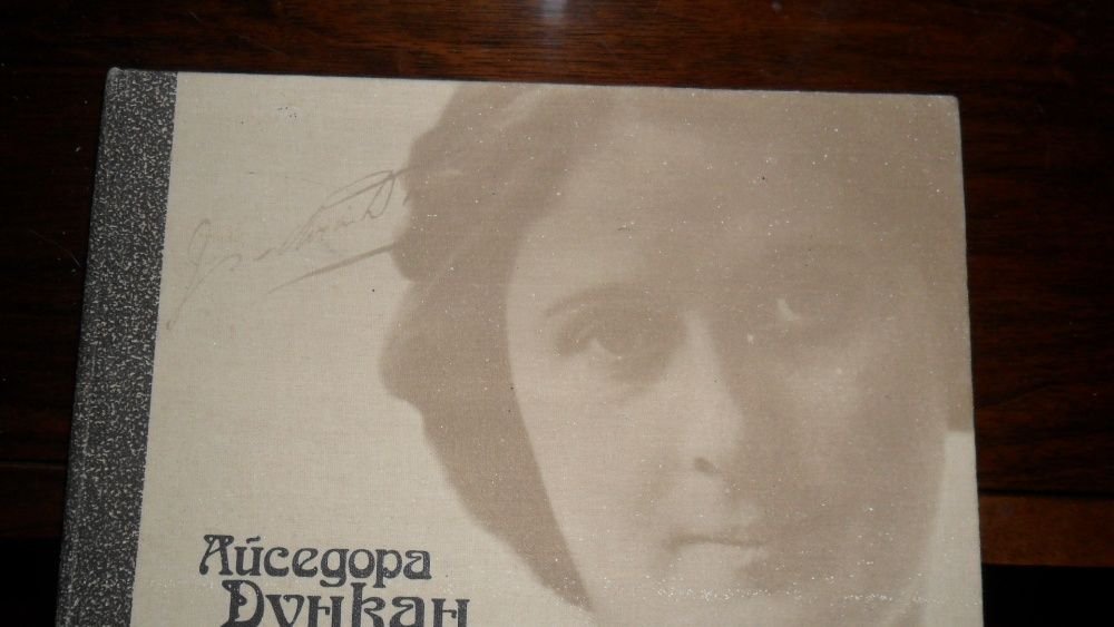 А. Дункан. Танец будущего. Моя жизнь