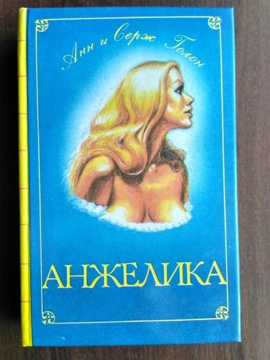 А. Голон. Книги об Анжелике