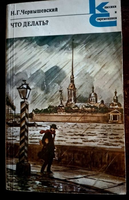 Н.Г. Чернышевский. Что делать?