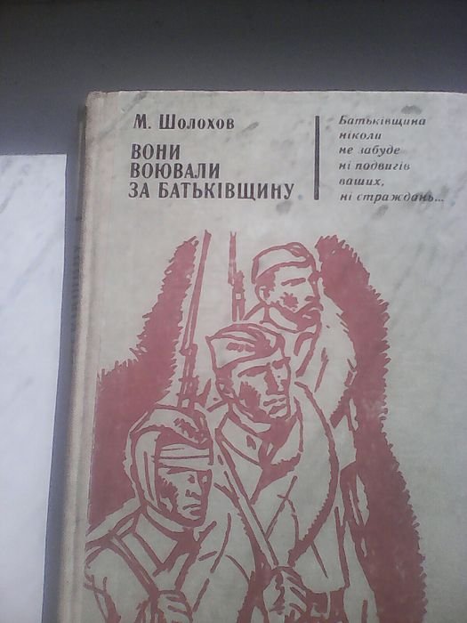 М. Шолохов. Они воевали за Родину
