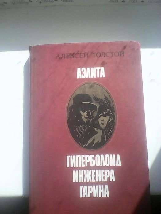 А.К. Толстой. Аэлита. Гиперболоид инженера Гарина
