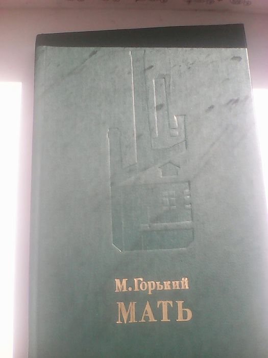 М. Горький. Мать