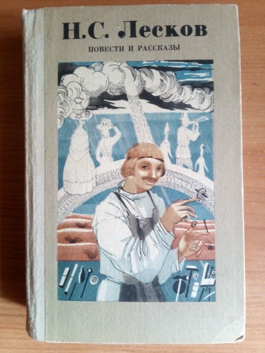 Н.С. Лесков. Повести и рассказы