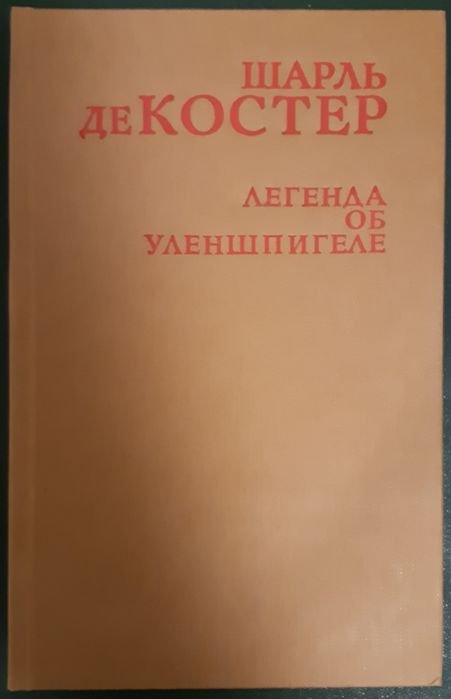 Шарль де Костер. Легенда об Уленшпигеле