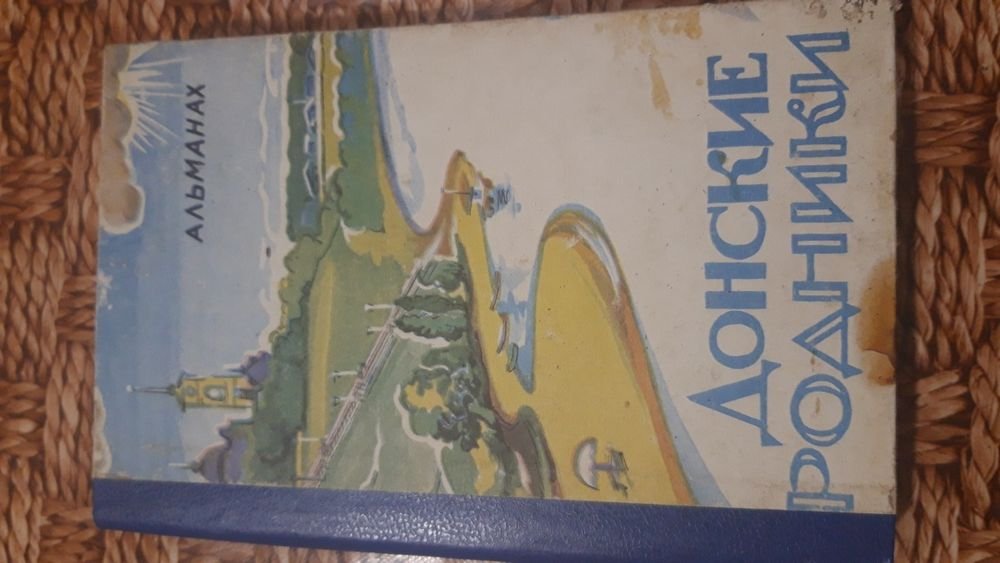 Донские родники. Альманах