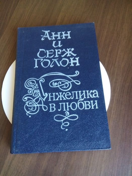 А. Голон. Анжелика в любви