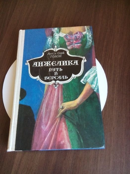 А. Голон. Анжелика. Путь в Версаль
