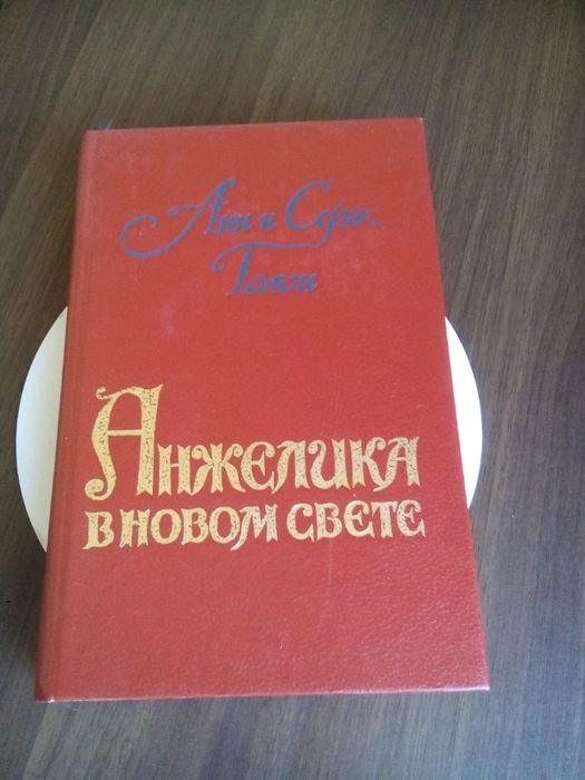 А. Голон. Анжелика в новом свете
