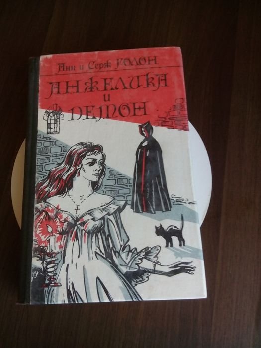 А.С. Голон. Анжелика и демон