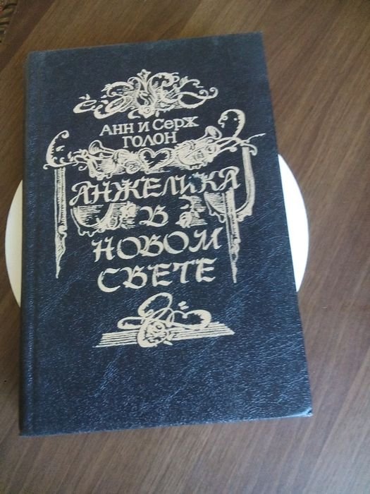 А. Голон. Анжелика в новом свете