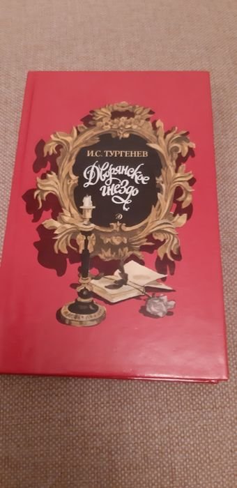 И.С. Тургенев. Дворянское гнездо